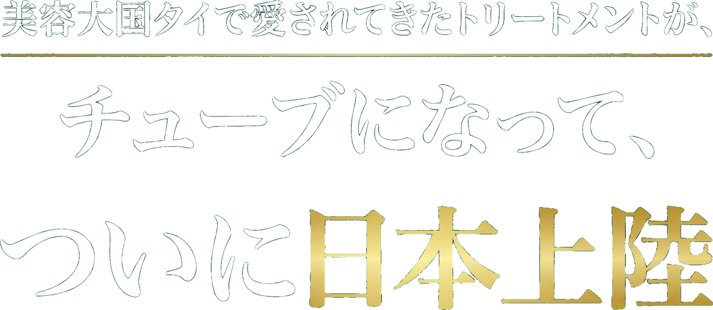 美容大国タイで愛されてきたトリートメントが、チューブになって、ついに日本上陸